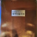 이경숙할머니음식점 이미지