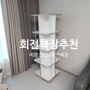 아임엣지 | 비앙스 자작엣지 회전책장추천 │ 4단 책장 유아 사용 및 수납 후기
