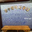 성수불막사우나 이미지