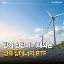 씨에스정보시스템 | KODEX 신재생에너지액티브 ETF, 태양광 풍력 관련주 한 번에 투자