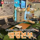 씨유원주단구2차점 | 원주 단구동 캠핑본부 원주바베큐식당 분위기 좋은 캠핑식당 방문후기