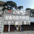 동대로R | [장충/동대입구역] 서울에서 가장 여유로운 리저브 매장, 스타벅스 장충라운지R점 | 프렌즈 팝업스토어