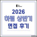 하림 | 하림 면접 후기 신입 경력 인성 역량 직무 기출 질문 정보