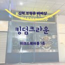 파리바게뜨(연수경남점) | 김해 바버샵 부원동 킹덤 크라운 내 돈 내산 후기