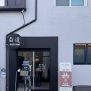 구미 원평동, 금오산 금리단길 돈가스 맛집 「 백도다이닝 BAEKDO DINNING 」