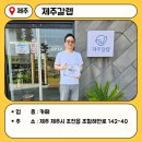 제주갈렙