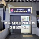 해오름온누리약국 | 광주 달빛어린이병원, 공공심야 기독병원 소아과 약국 방문후기
