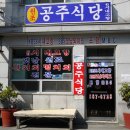 공주식당 이미지