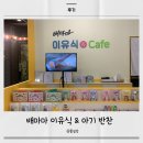 마산 롯데마트양덕점 배마마 이유식 아기반찬 후기