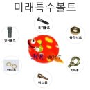 미래특수볼트