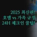 캐슬모텔 | 2025 최신 정리 | 만호동 프라이빗 오션 호텔 모텔캐슬 3가지 타입 | 커플 성인 전용 가족 동반 규정...