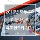 [홍보] 2016년 모두투어 여행박람회에 '유로렌트카'가 참가하였습니다. 이미지