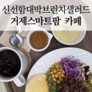 스마트팜 - 부여군 가회청포길 6 | [거제 스마트팜카페 후기] 직접 키운 채소로 만드는 샐러드 맛집! 거제로컬 누리센터 2층
