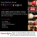 [광고대행사-금강오길비] 대학생 트랜드워쳐 FRIENDS 7기 모집중!!! 이미지