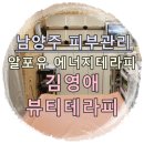 김영애뷰티테라피 | 남양주 피부관리 에스테틱:: 알포유 에너지테라피 김영애 뷰티테라피