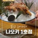 발산 오마카세 나오키 1호점 등촌본점 내돈내산 후기/강서구 오마카세 추천