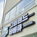 소세지식당 | 포항 그린랜드 바베큐 ㅣ 키즈놀이방 있는 포항아이랑 함께하는 맛집