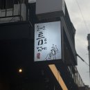 술마실 | 연남동 술집 추천 BEST✨ 분위기 좋고 조용한 술집 “술마실 틈도 없냐” 솔직후기