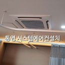 통영고려병원 | 통영 시스템에어컨 설치 병원 사례 -성현내과 수액실 멀티V 시공 후기