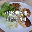 배산아래 산방 이미지