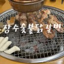 장수숯불닭갈비 이미지