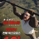 미션 임파서블 8, 올해 최고 흥행작 등극 이미지