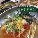 제천친환경대중골프장 | 제천 점심 막국수 ) 삼한 막국수 솔직후기(메뉴,가격,주차)