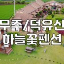 마이산 꽃 펜션 이미지