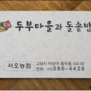 두부마을과돌솥밥 이미지