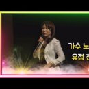 서울 청춘극장 효공연 가수 노현서/유정천리 이미지