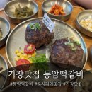 롯데아울렛~롯데몰 교통섬1 | 기장 맛집 점심 추천, 투뿔 한우로 승부하는 동암떡갈비