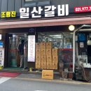 조형진일산갈비 이미지