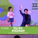 송현초등학교 | 전남 여수 송현초등학교 찾아오는 환경교육마술공연 진행후기 기록