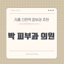 박피부과의원 이미지