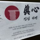 [서울: 봉천동 맛집] 샤로수길 라멘에 진심인 혼밥 맛집 &#39;진심라멘&#39; 내돈내산 방문후기