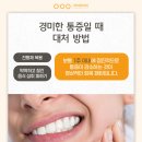 단계뿌리깊은치과의원 | 운수동치과 신경치료 후 통증? 대처 방법