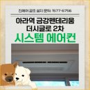 금강에너지㈜ | “처음이 10년을 좌우” 아라역 금강펜테리움더시글로2차 시스템에어컨 시공사례｜용량 설계·도배 마감...
