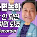 스마트폰 화면 녹화하기 - 영상 다운이 안되면 녹화해버리면 되죠. 이미지