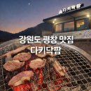 케이국수와 생오리숯불구이 | 강원도 평창 맛집 다키닥팜 솔직후기 | 숯불에 구워먹는 오리구이 찐맛집 (또또또간집!!)