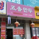 오향만두 이미지