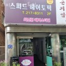 스피드헤어토픽 이미지