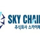 주식회사 스카이체인