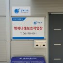 행복나래보호작업장