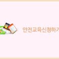 한국아동청소년안전교육협회전북본부 이미지