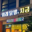 위례닭발, 지금