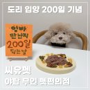 무인지오 무인편의점 애견용품 성남점 | 200일 기념, 무인 펫편의점 "씨유펫 야탑점" 구매후기