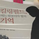 킬링필드.. 기억난다 이미지