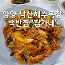 김가네식당 | 양양 낙산 해수욕장 근처 식당 백반집 김가네 후기