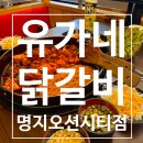 유가네닭갈비오션시티점