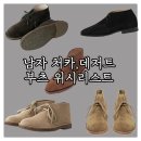 잉글랜드제화 | 처카부츠 데저트 부츠 위시리스트 5선 : 데일리로 편하게 신기 좋은 남자 스웨이드 부츠 브랜드 추천
